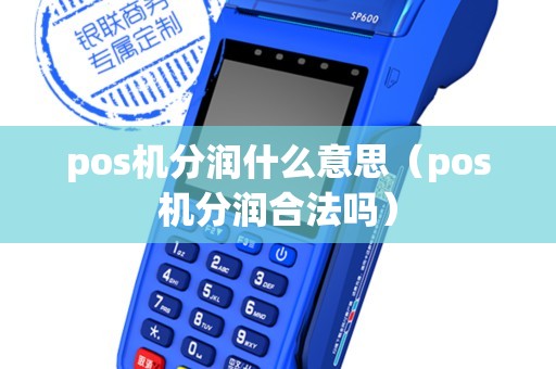 pos机分润什么意思（pos机分润合法吗）