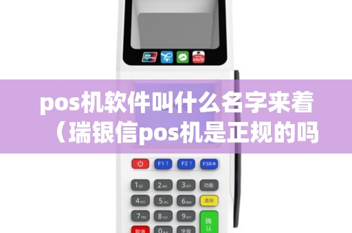 pos机软件叫什么名字来着（瑞银信pos机是正规的吗）