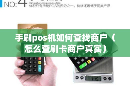 手刷pos机如何查找商户（怎么查刷卡商户真实）