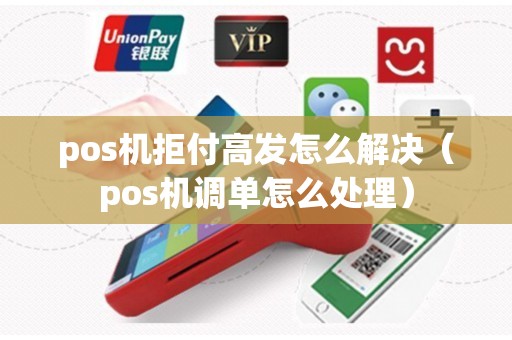 pos机拒付高发怎么解决（pos机调单怎么处理）