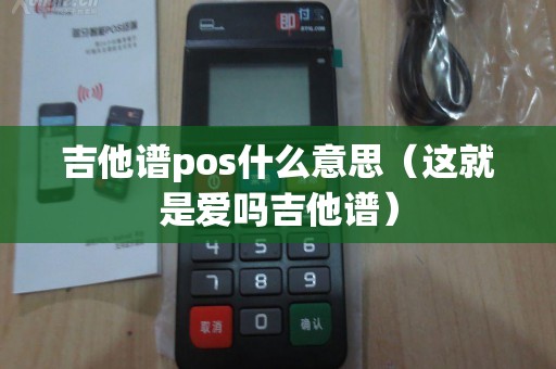 吉他谱pos什么意思（这就是爱吗吉他谱）