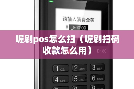 喔刷pos怎么扫（喔刷扫码收款怎么用）