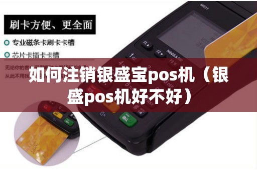 如何注销银盛宝pos机（银盛pos机好不好）