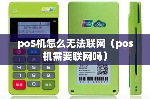 poS机怎么无法联网（pos机需要联网吗）