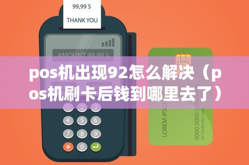 pos机出现92怎么解决（pos机刷卡后钱到哪里去了）