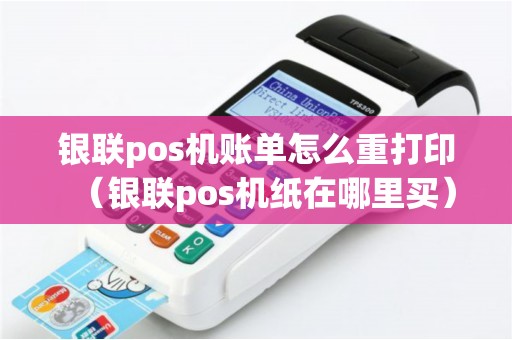 银联pos机账单怎么重打印(银联pos机纸在哪里买) 银联pos机账单怎么重打印(银联pos机纸在哪里买)