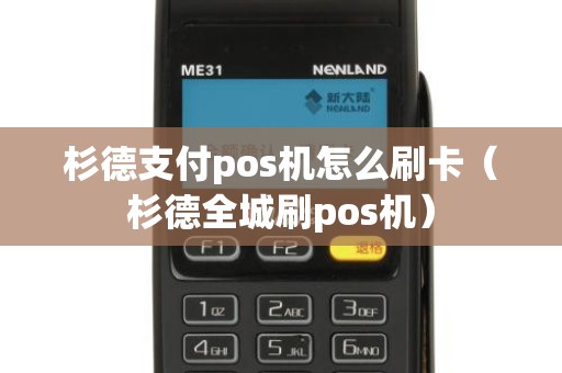 杉德支付pos机怎么刷卡（杉德全城刷pos机）