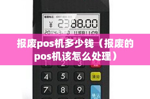报废pos机多少钱（报废的pos机该怎么处理）