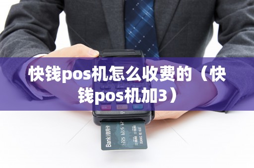 快钱pos机怎么收费的（快钱pos机加3）