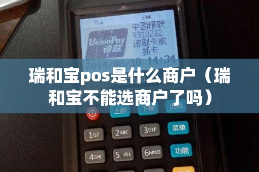 瑞和宝pos是什么商户（瑞和宝不能选商户了吗）