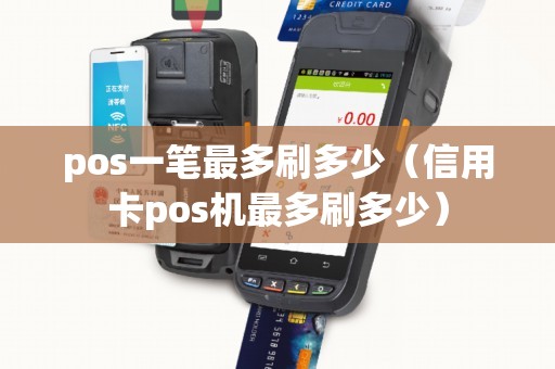 pos一笔最多刷多少（信用卡pos机最多刷多少）