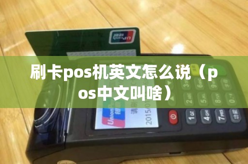刷卡pos机英文怎么说（pos中文叫啥）