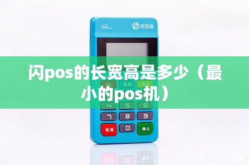 闪pos的长宽高是多少（最小的pos机）