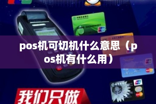 pos机可切机什么意思（pos机有什么用）