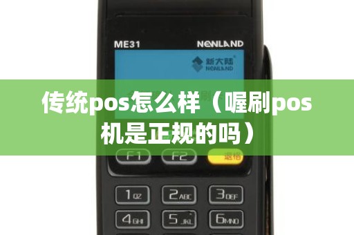 传统pos怎么样（喔刷pos机是正规的吗）