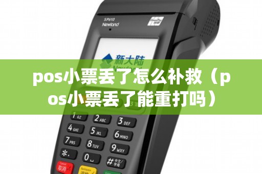 pos小票丢了怎么补救（pos小票丢了能重打吗）