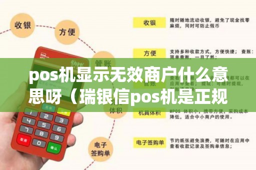 pos机显示无效商户什么意思呀（瑞银信pos机是正规的吗）