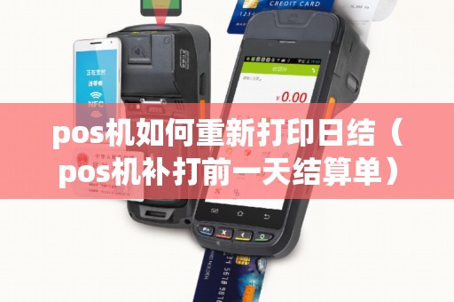 pos机如何重新打印日结（pos机补打前一天结算单）