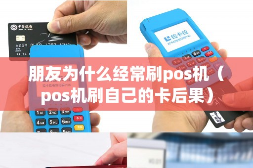 朋友为什么经常刷pos机（pos机刷自己的卡后果）