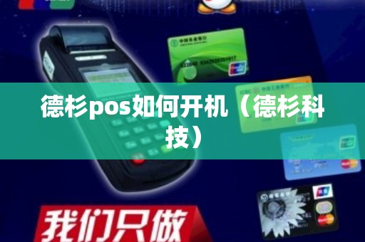 德杉pos如何开机（德杉科技）
