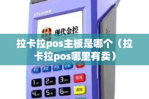 拉卡拉pos主板是哪个（拉卡拉pos哪里有卖）