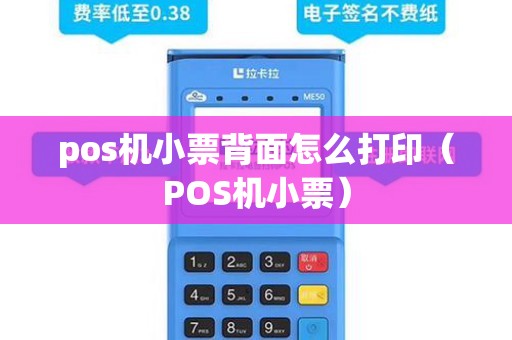 pos机小票背面怎么打印（POS机小票）
