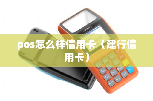 pos怎么样信用卡（建行信用卡）