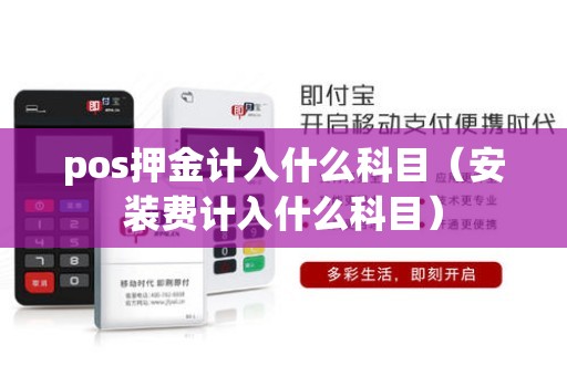 pos押金计入什么科目（安装费计入什么科目）