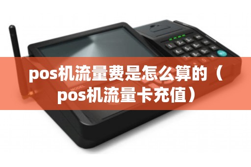 pos机流量费是怎么算的（pos机流量卡充值）