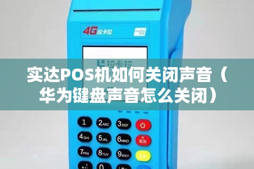 实达POS机如何关闭声音（华为键盘声音怎么关闭）