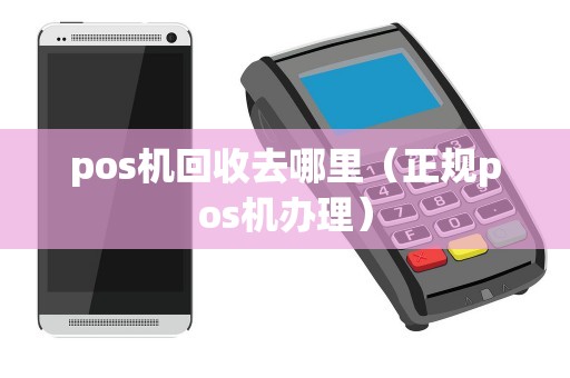 pos机回收去哪里（正规pos机办理）