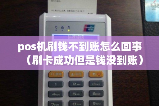 pos机刷钱不到账怎么回事（刷卡成功但是钱没到账）