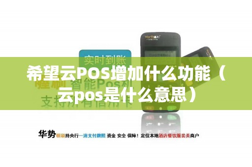 希望云POS增加什么功能（云pos是什么意思）