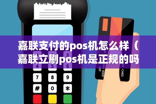 嘉联支付的pos机怎么样（嘉联立刷pos机是正规的吗）