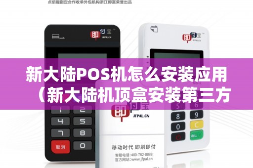 新大陆POS机怎么安装应用（新大陆机顶盒安装第三方软件）