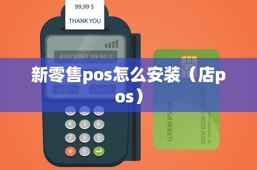 新零售pos怎么安装（店pos）