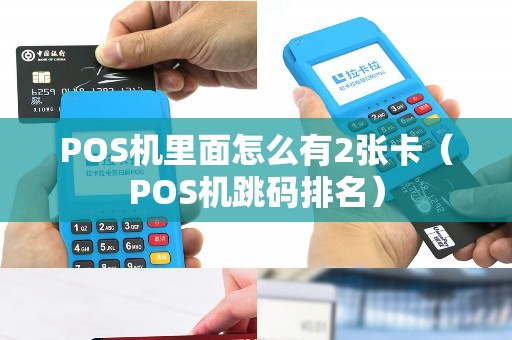 POS机里面怎么有2张卡（POS机跳码排名）