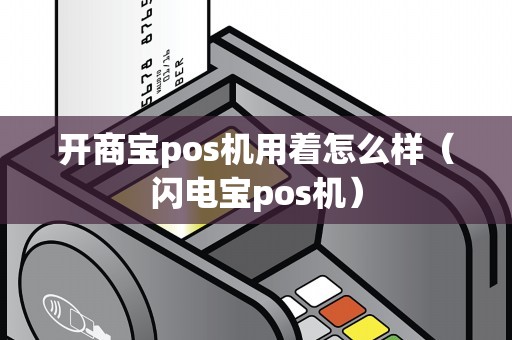 开商宝pos机用着怎么样（闪电宝pos机）