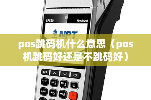 pos跳码机什么意思（pos机跳码好还是不跳码好）