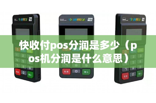 快收付pos分润是多少（pos机分润是什么意思）
