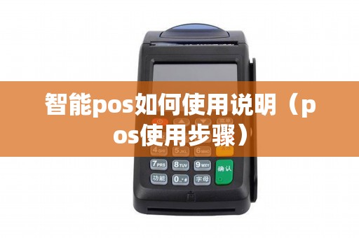 智能pos如何使用说明（pos使用步骤）