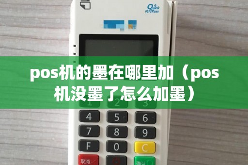 pos机的墨在哪里加（pos机没墨了怎么加墨）