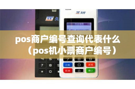 pos商户编号查询代表什么（pos机小票商户编号）