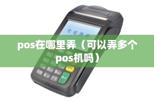 pos在哪里弄（可以弄多个pos机吗）