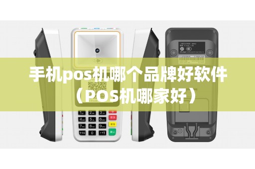 手机pos机哪个品牌好软件（POS机哪家好）