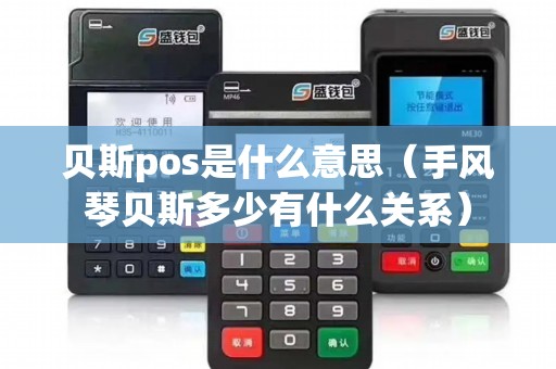 贝斯pos是什么意思（手风琴贝斯多少有什么关系）