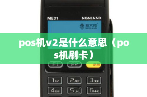 pos机v2是什么意思（pos机刷卡）