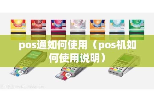 pos通如何使用（pos机如何使用说明）
