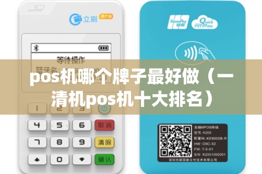 pos机哪个牌子最好做(一清机pos机十大排名) pos机哪个牌子最好做(一清机pos机十大排名)
