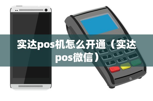 实达pos机怎么开通（实达pos微信）